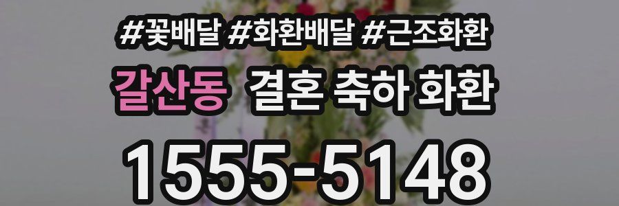 갈산동 결혼 축하 화환