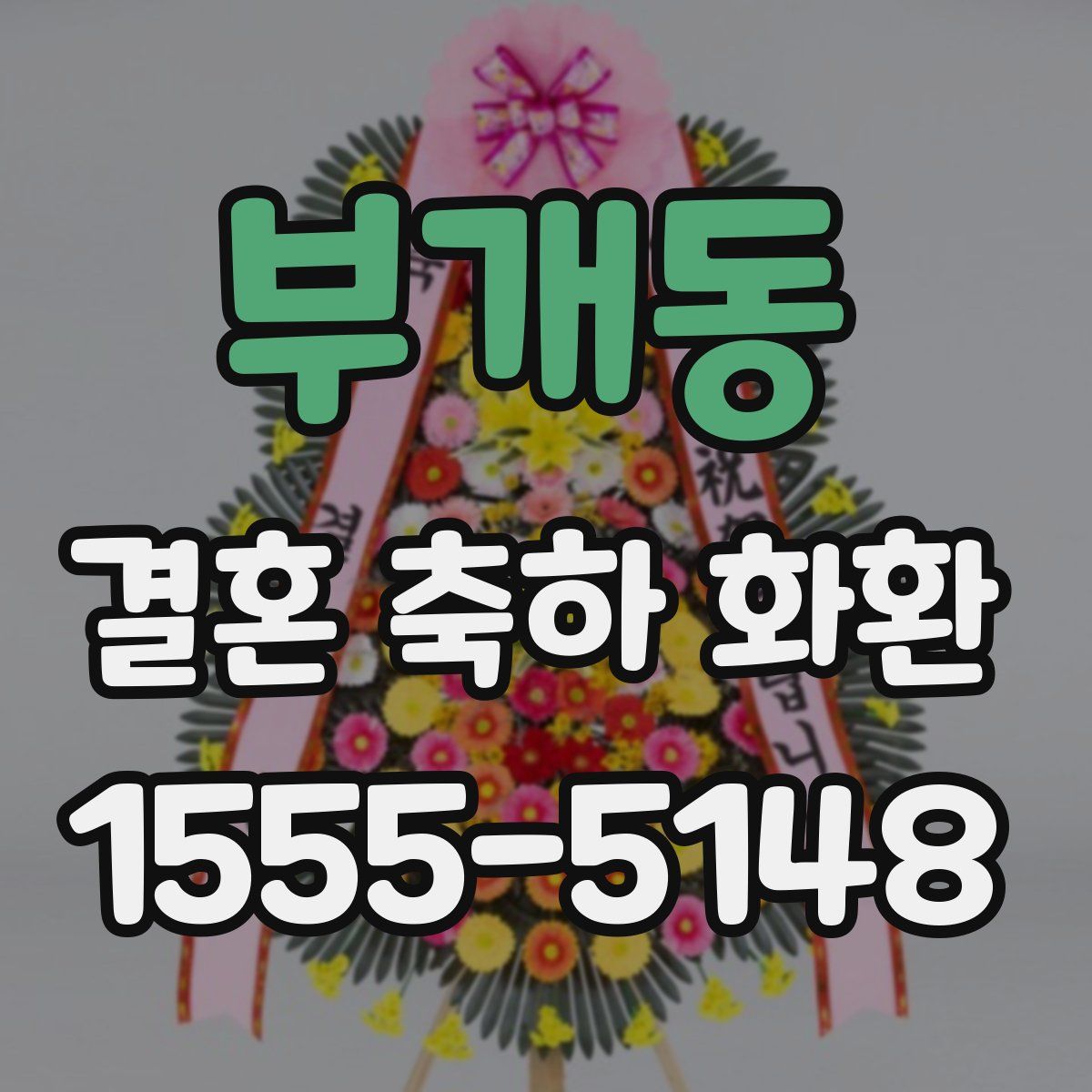 부개동 결혼 축하 화환