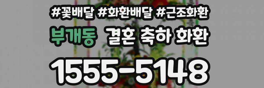 부개동 결혼 축하 화환