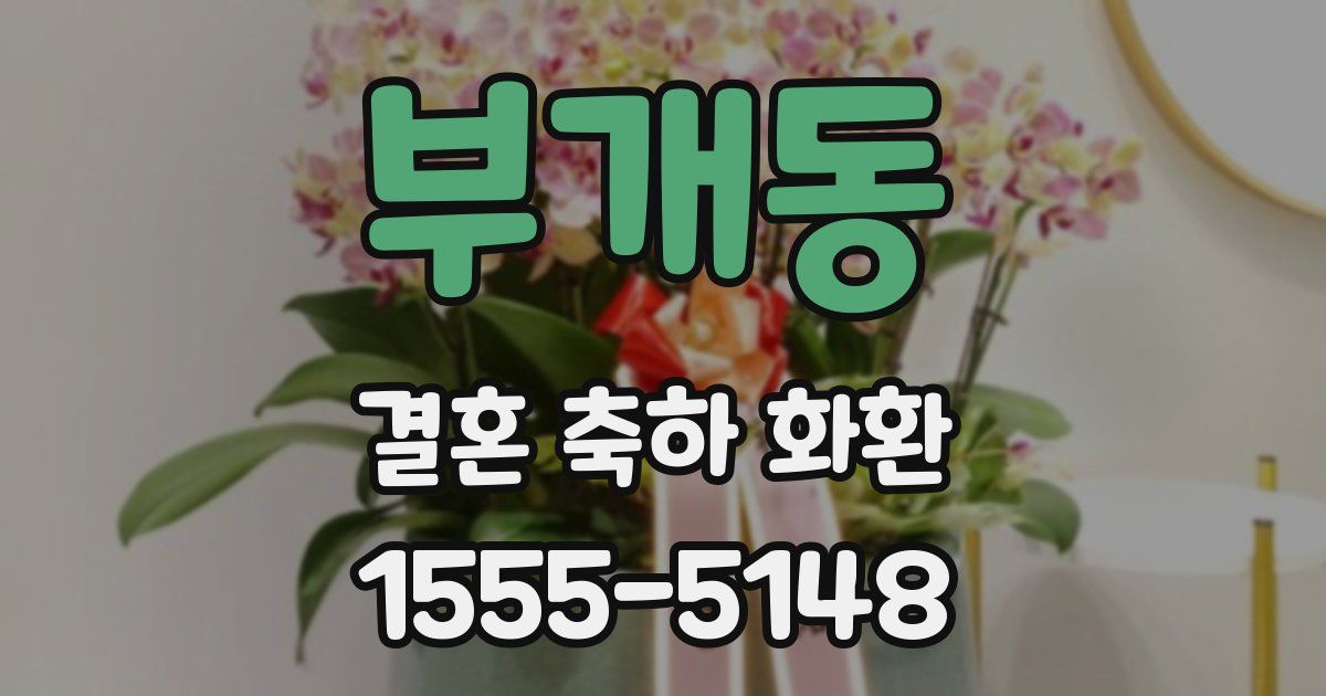 부개동 결혼 축하 화환