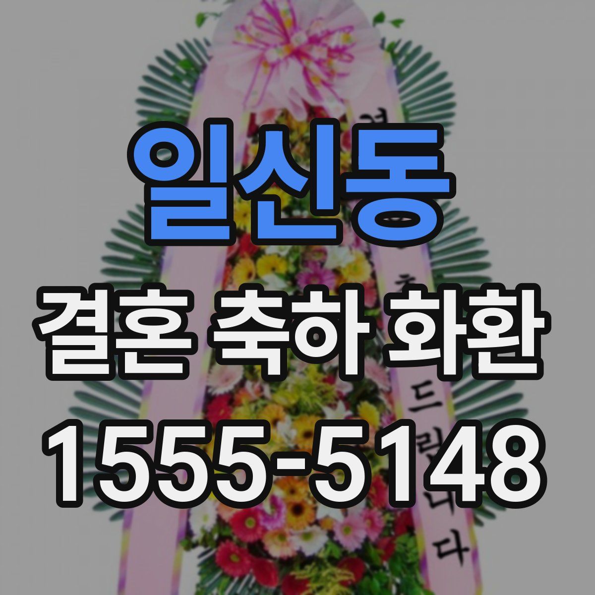 일신동 결혼 축하 화환