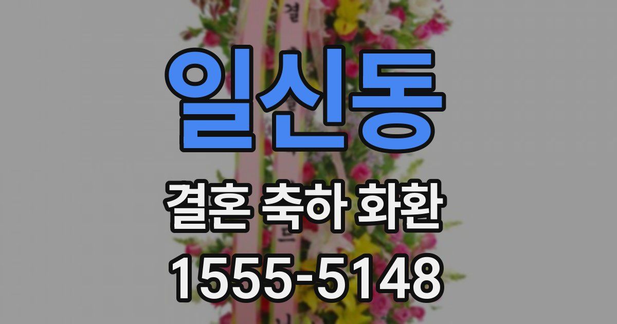 일신동 결혼 축하 화환
