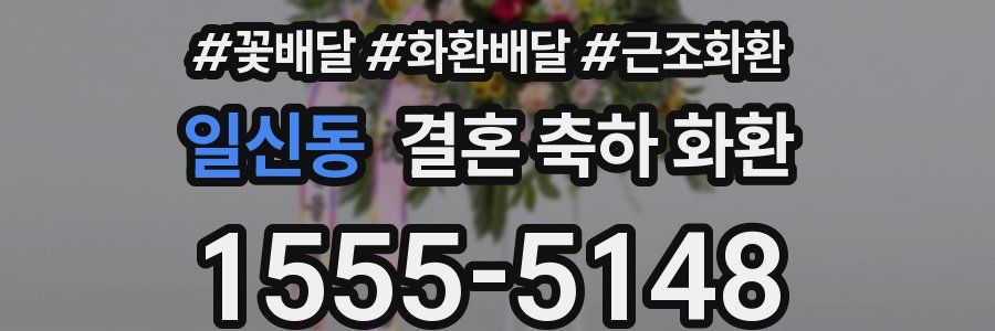 일신동 결혼 축하 화환