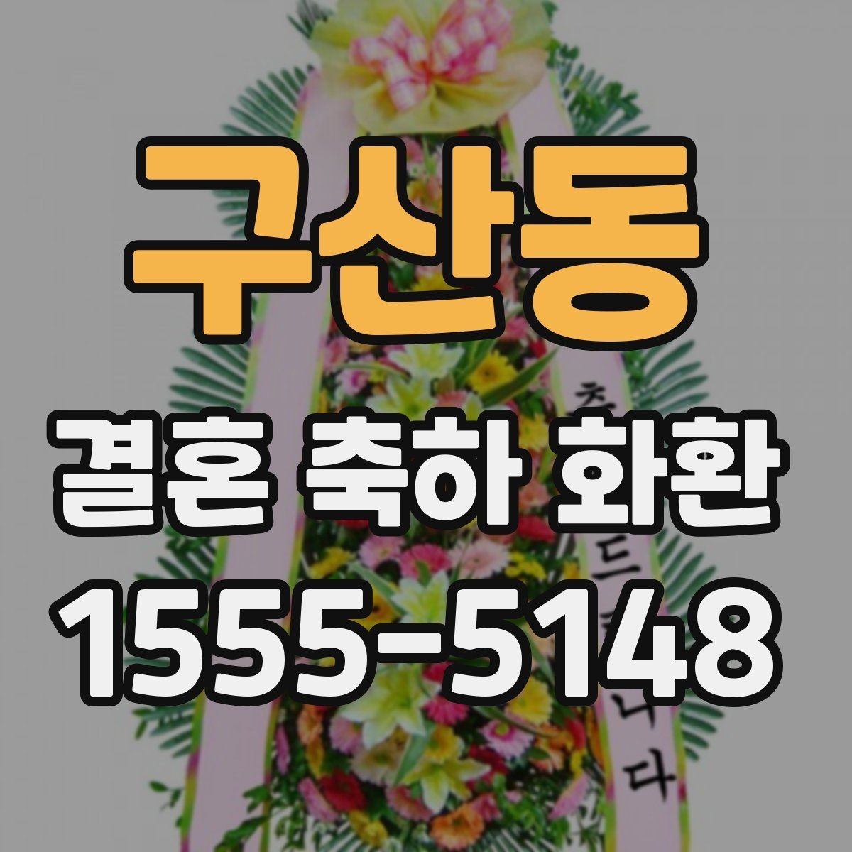 구산동 결혼 축하 화환 문구 고르는 방법