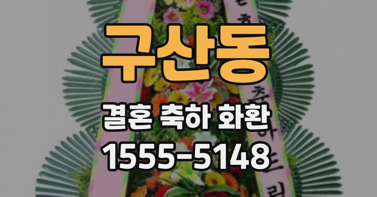 구산동 결혼 축하 화환