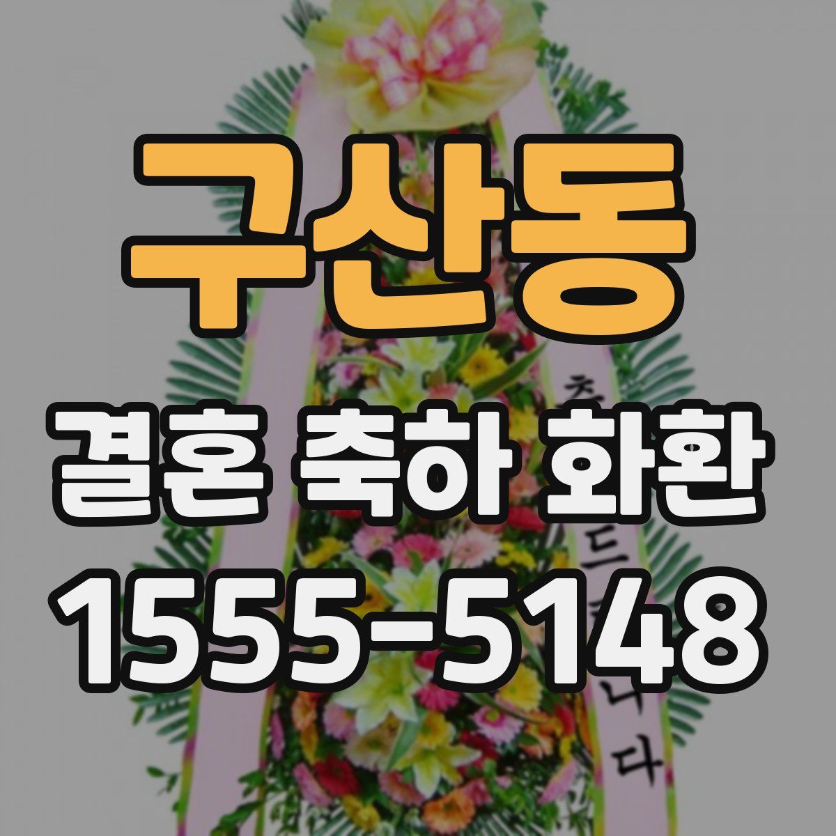 구산동 결혼 축하 화환