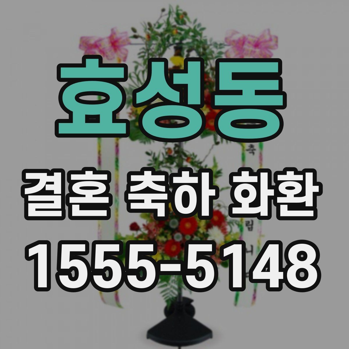 효성동 결혼 축하 화환 실수 없이 주문하는 순서