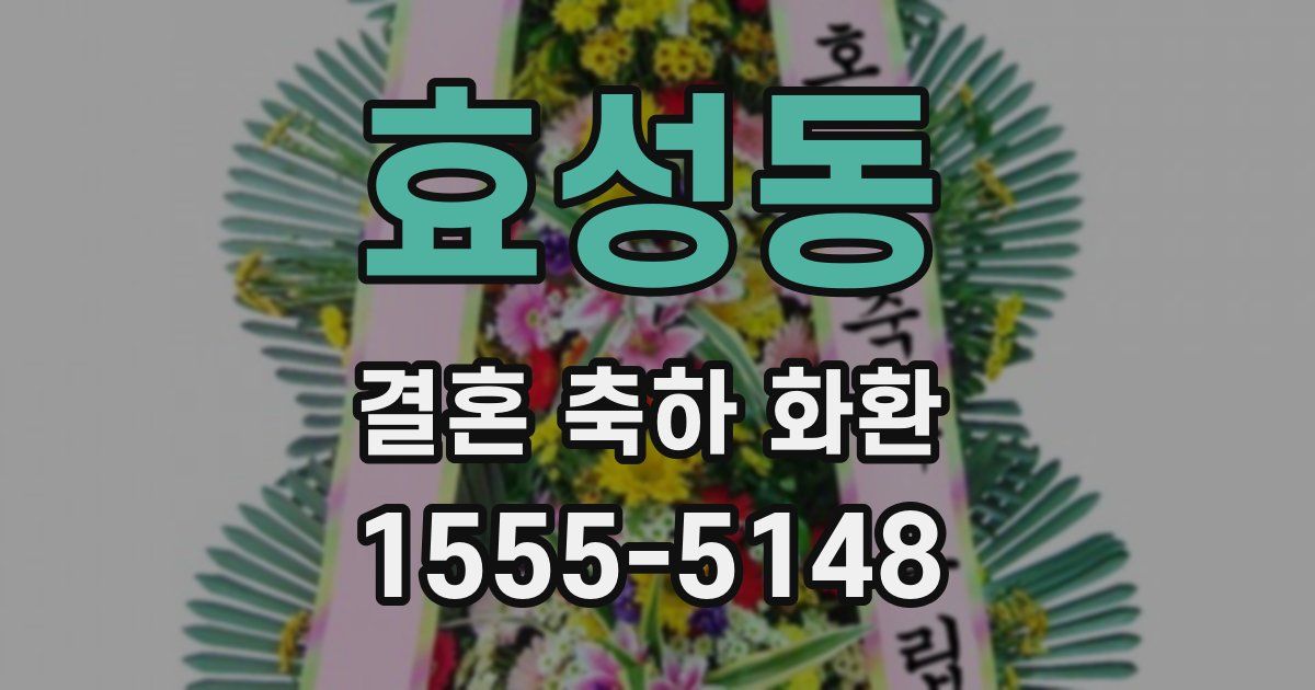 효성동 결혼 축하 화환