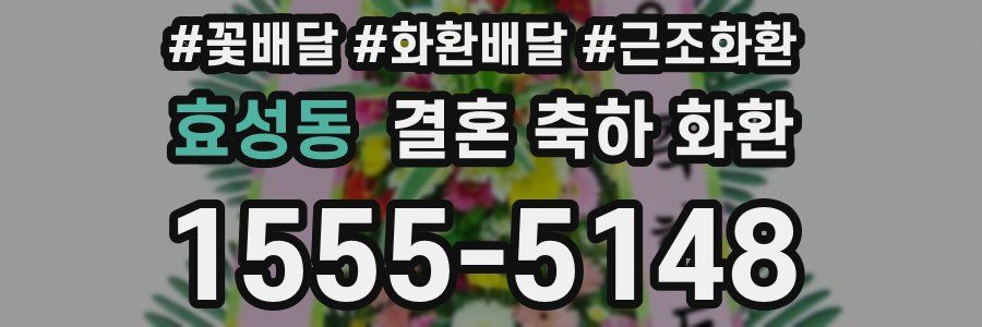 효성동 결혼 축하 화환