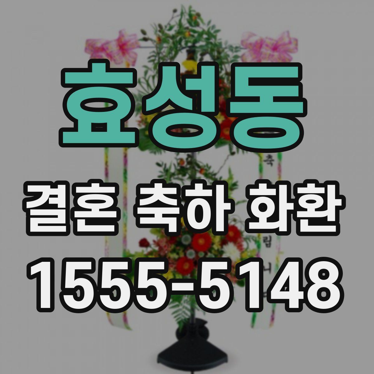 효성동 결혼 축하 화환