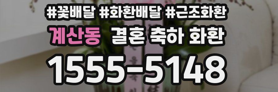 계산동 결혼 축하 화환