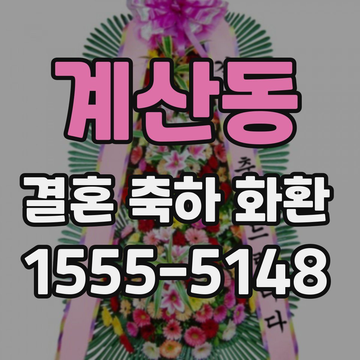 계산동 결혼 축하 화환