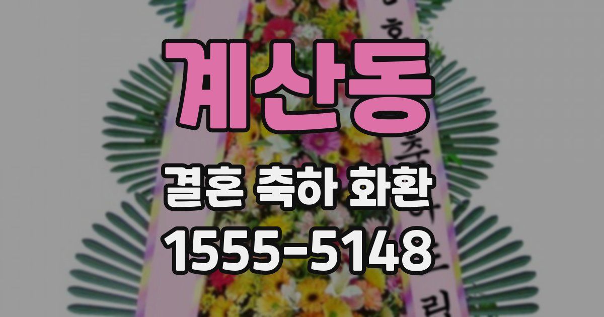 계산동 결혼 축하 화환
