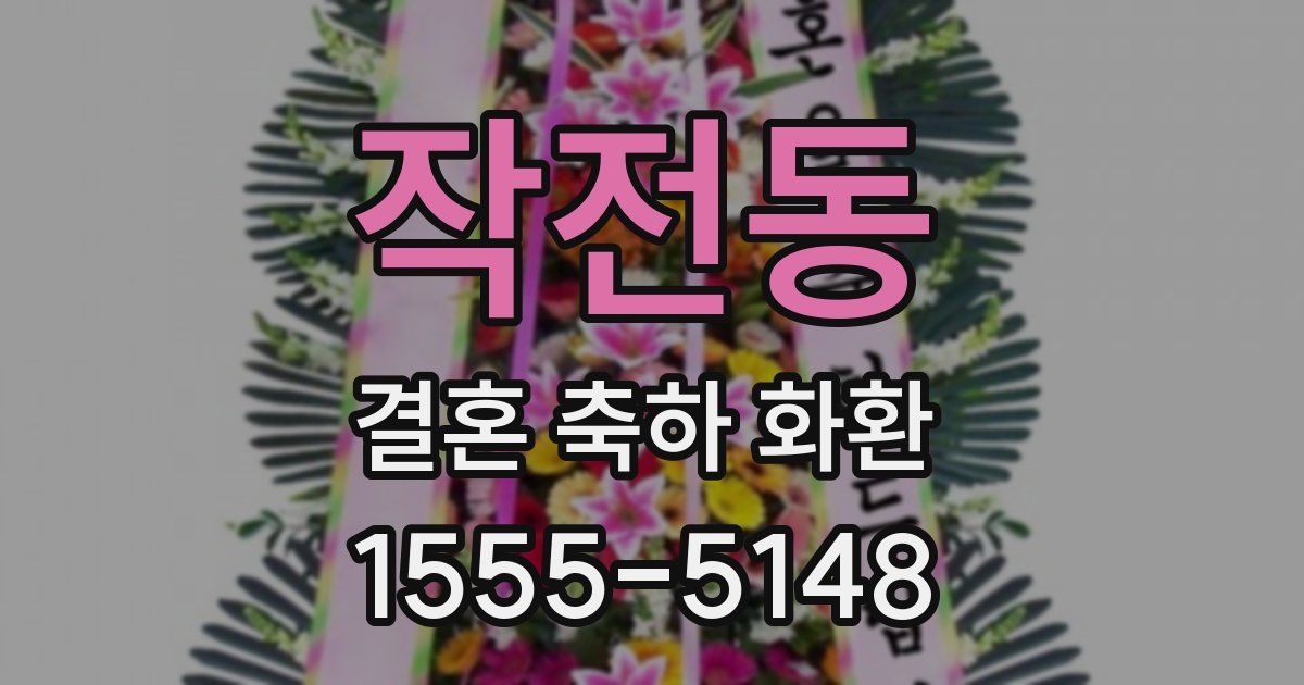 작전동 결혼 축하 화환