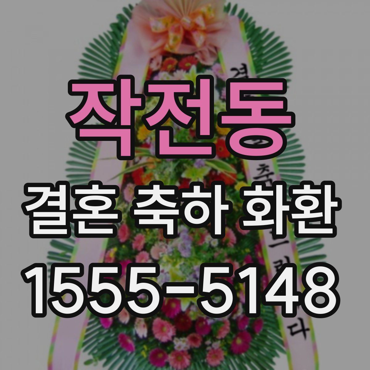 작전동 결혼 축하 화환
