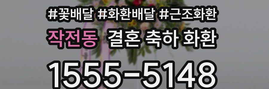 작전동 결혼 축하 화환