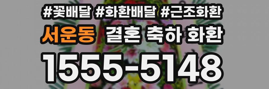 서운동 결혼 축하 화환