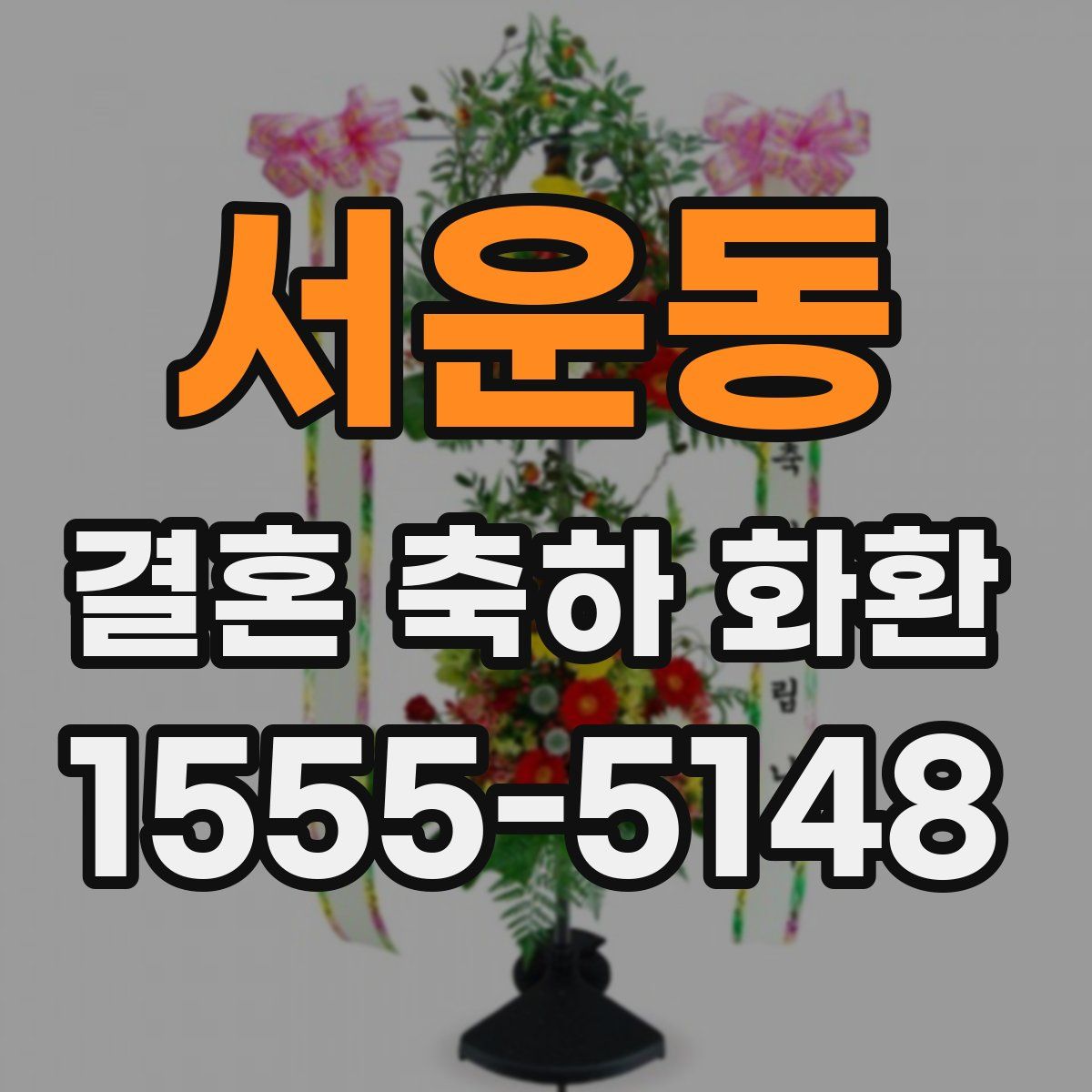 서운동 결혼 축하 화환