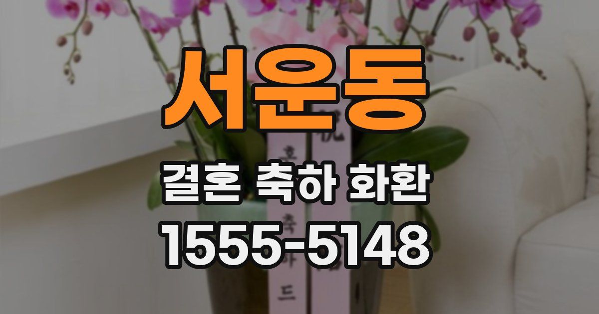 서운동 결혼 축하 화환