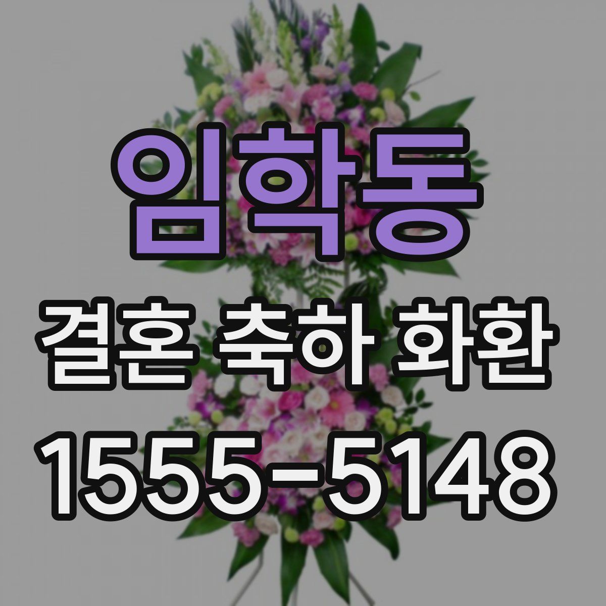 임학동 결혼 축하 화환