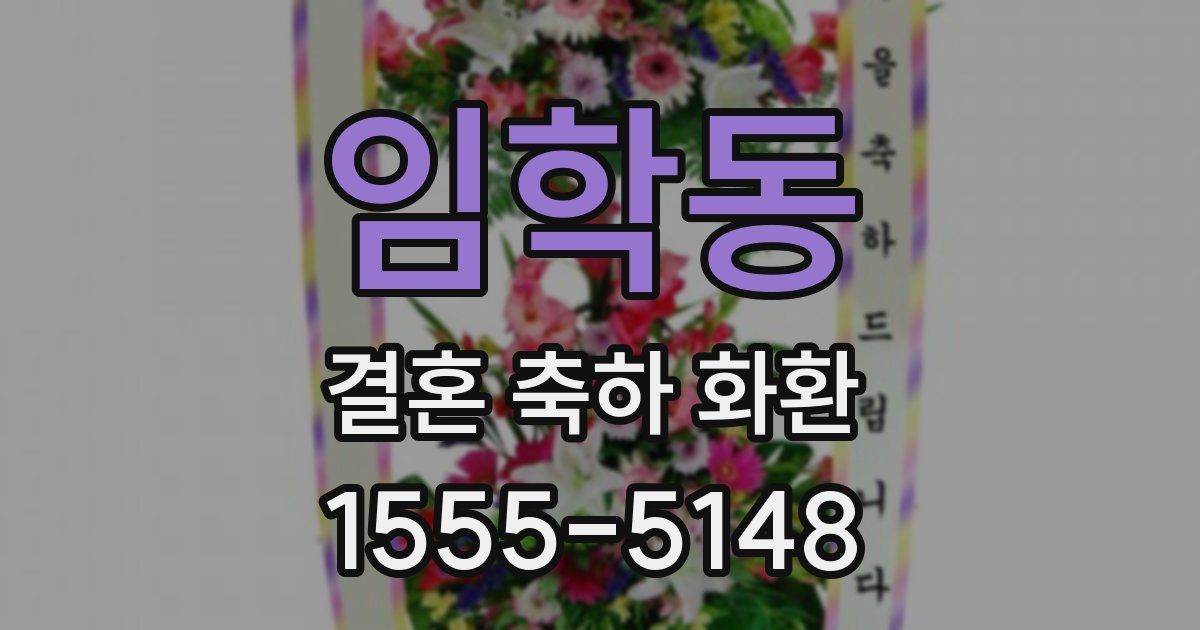 임학동 결혼 축하 화환