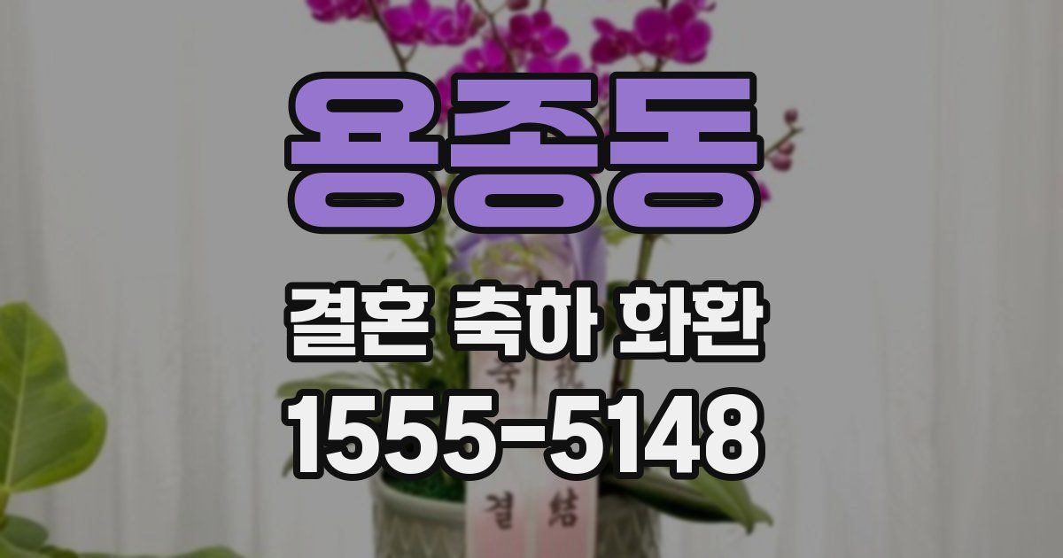 용종동 결혼 축하 화환