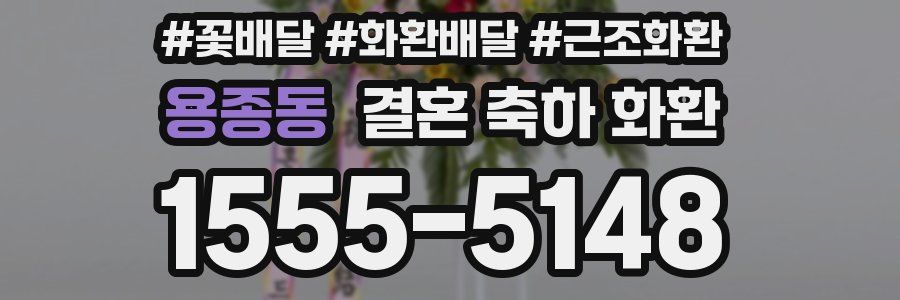 용종동 결혼 축하 화환