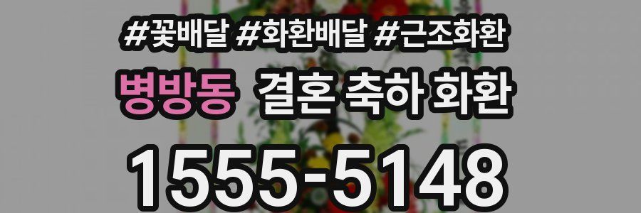 병방동 결혼 축하 화환
