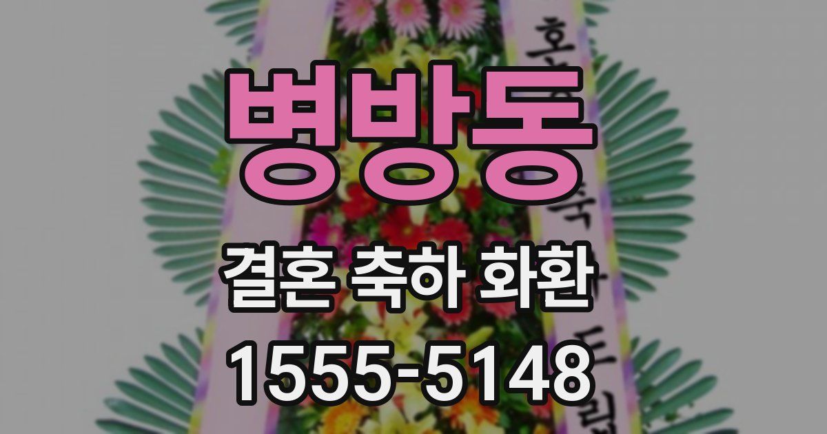 병방동 결혼 축하 화환