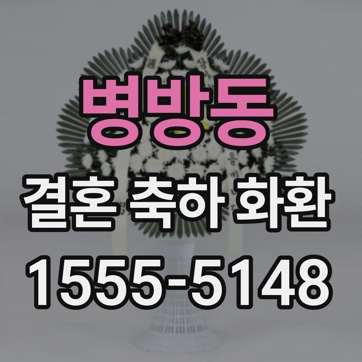 병방동 결혼 축하 화환