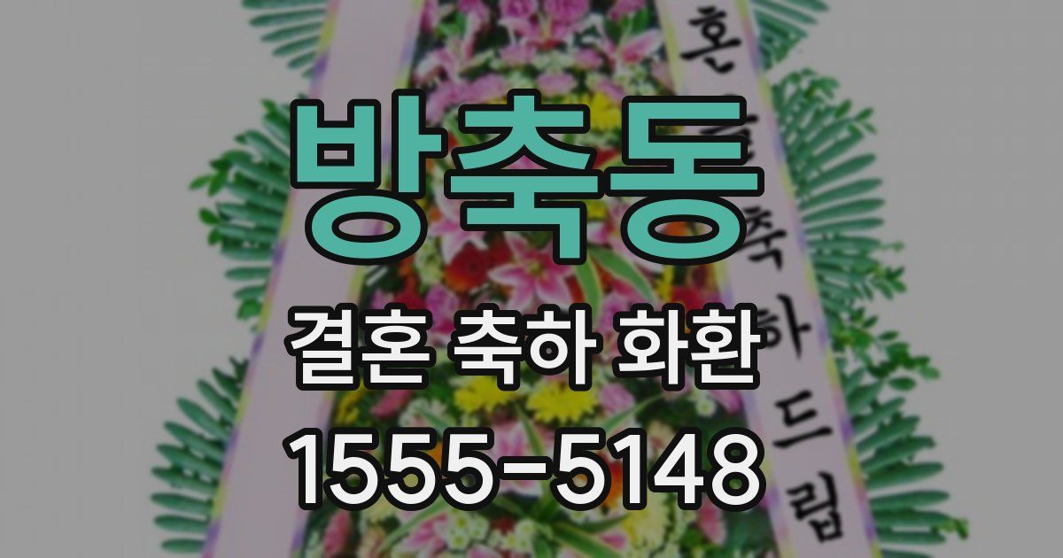 방축동 결혼 축하 화환