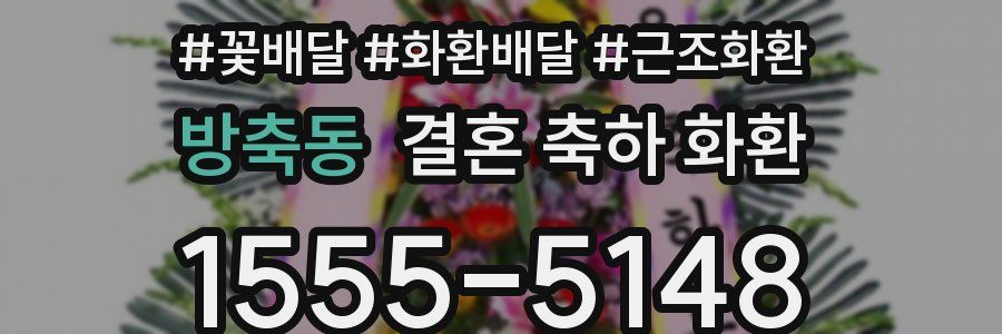 방축동 결혼 축하 화환