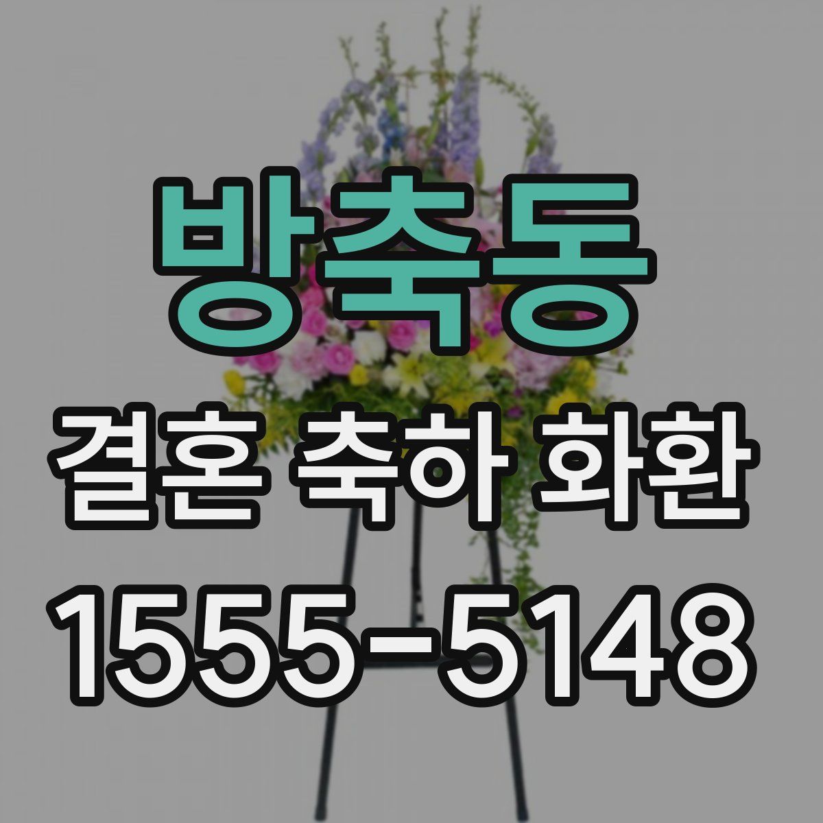 방축동 결혼 축하 화환