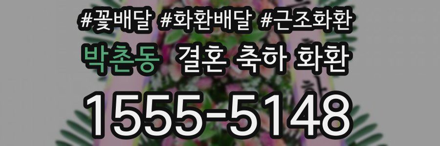 박촌동 결혼 축하 화환