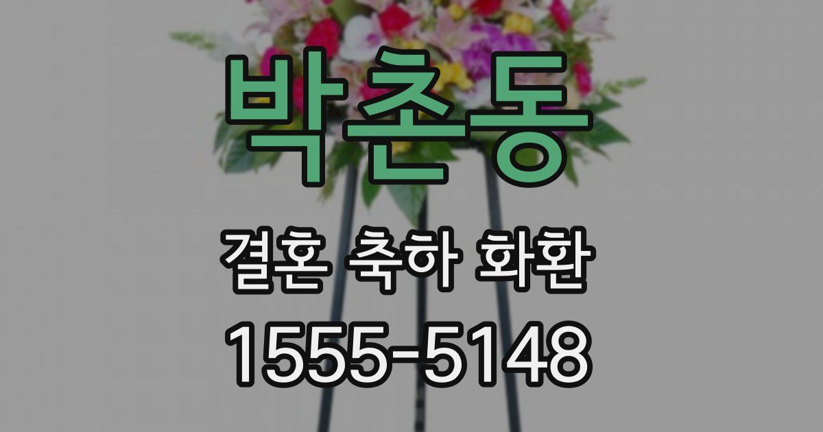 박촌동 결혼 축하 화환