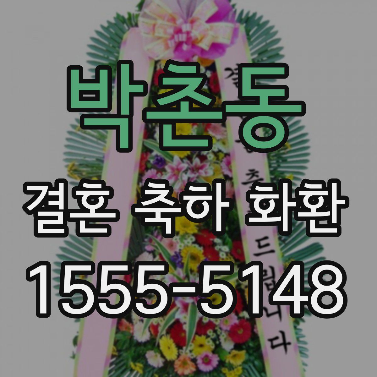 박촌동 결혼 축하 화환