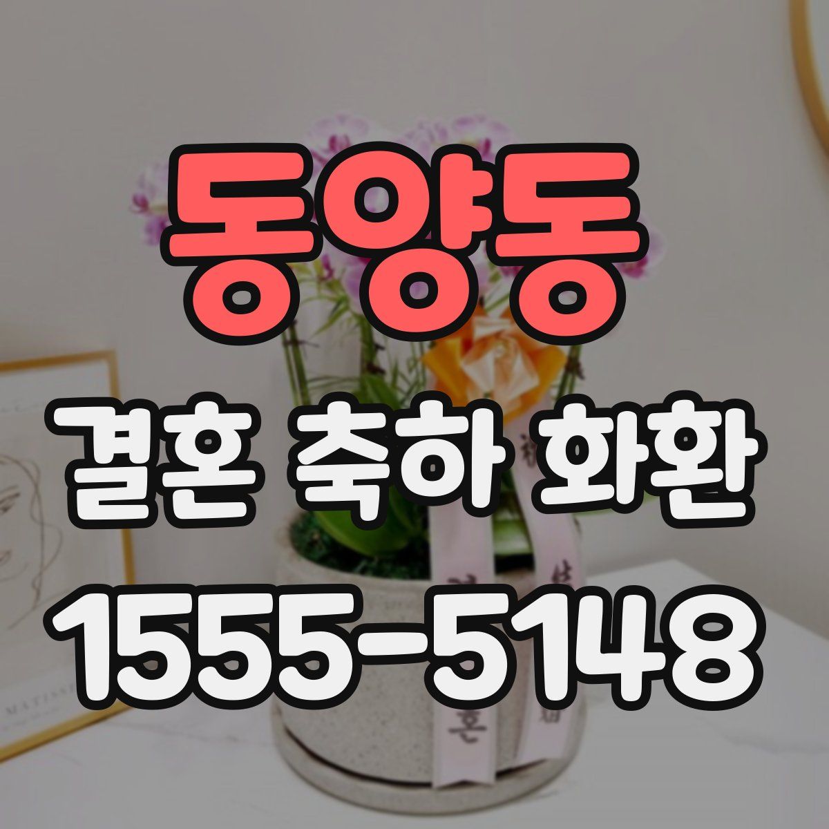동양동 결혼 축하 화환