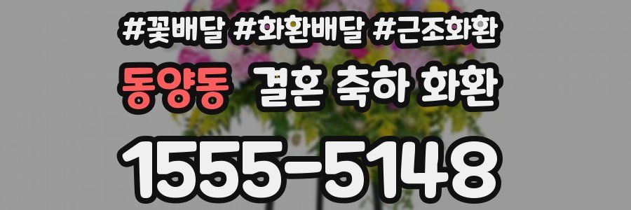 동양동 결혼 축하 화환