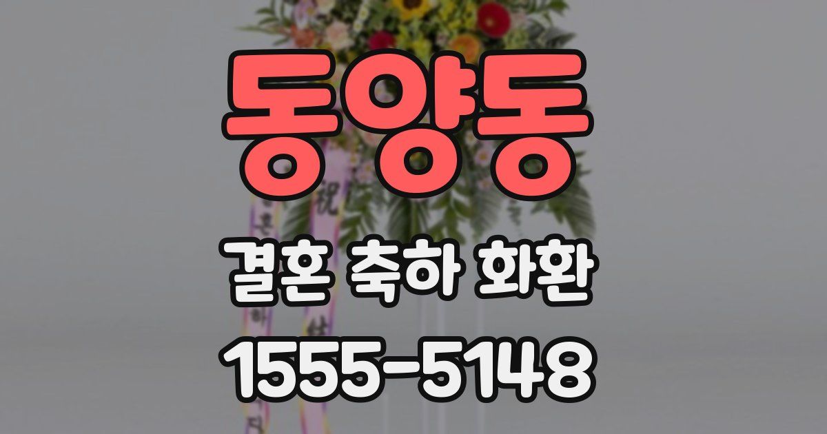 동양동 결혼 축하 화환