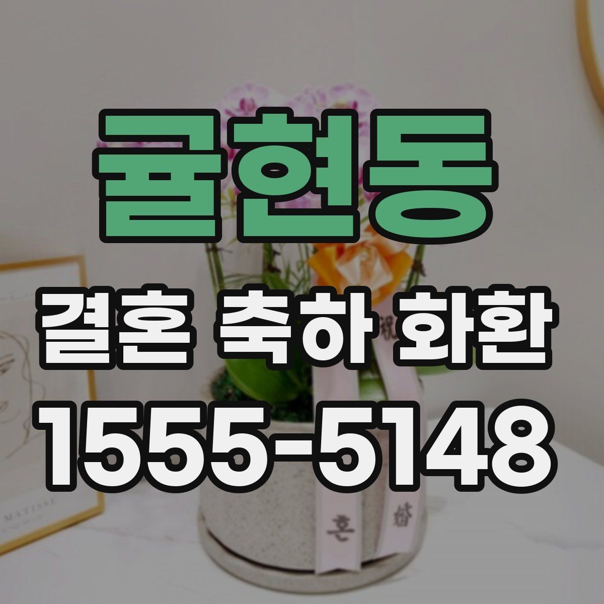 귤현동 결혼 축하 화환 주문 전 알아둘 점