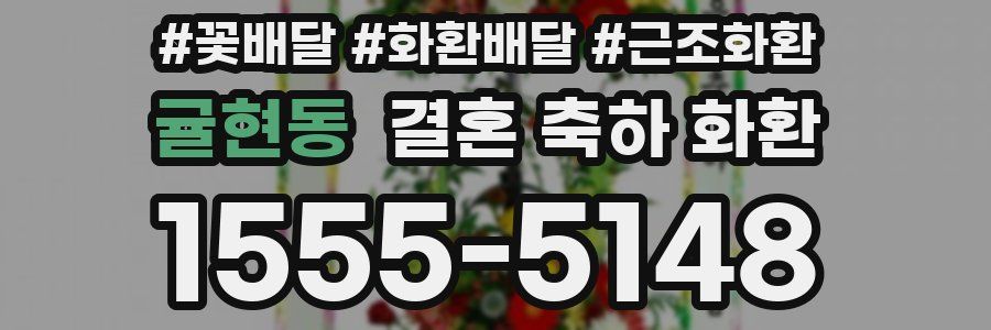 귤현동 결혼 축하 화환
