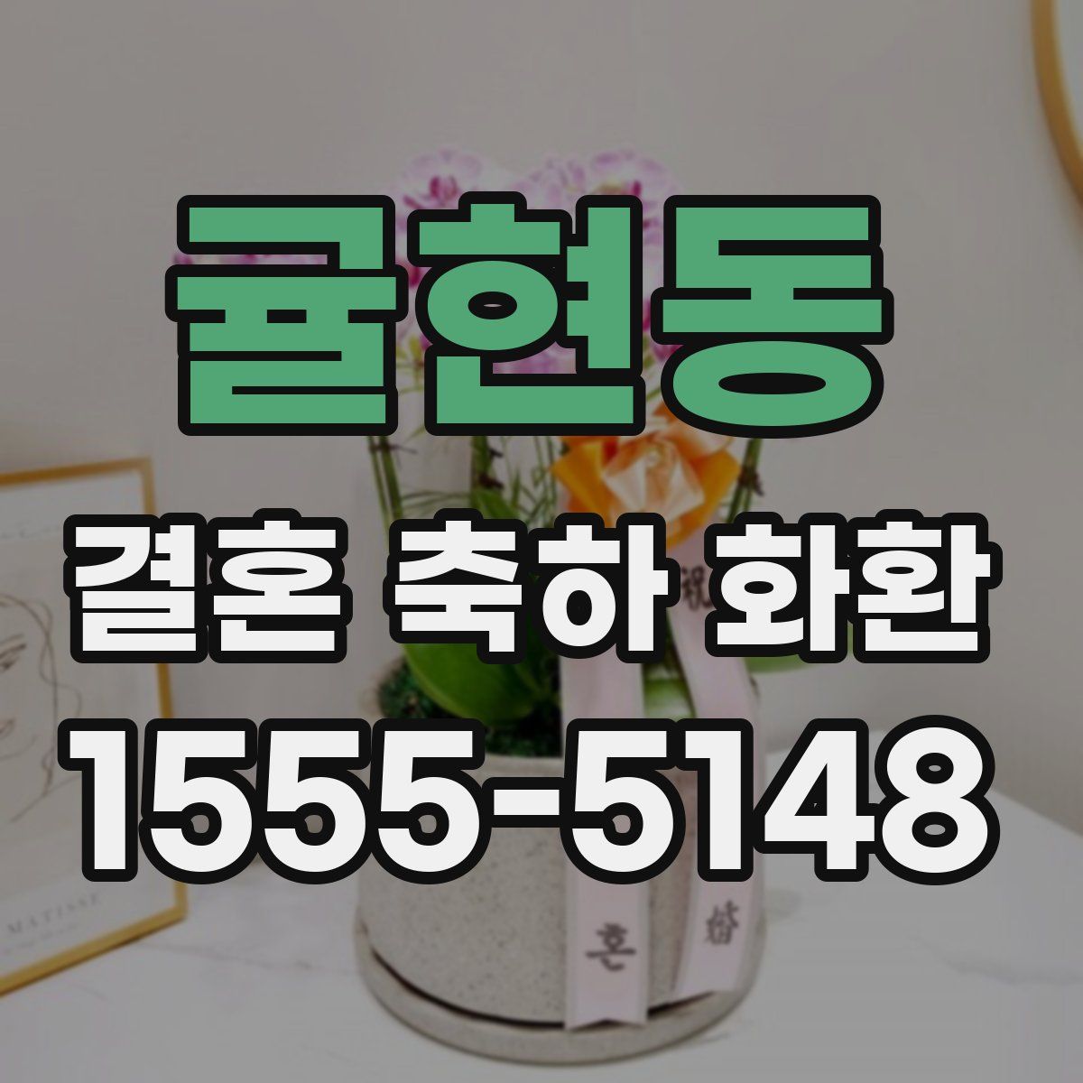 귤현동 결혼 축하 화환