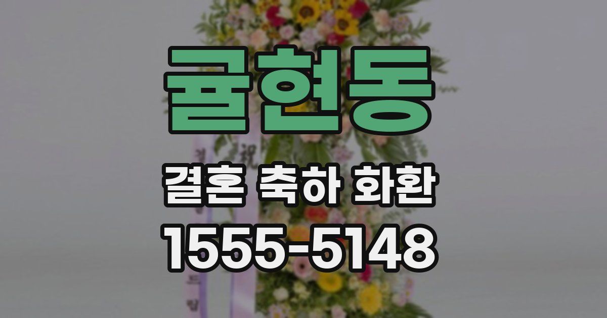 귤현동 결혼 축하 화환