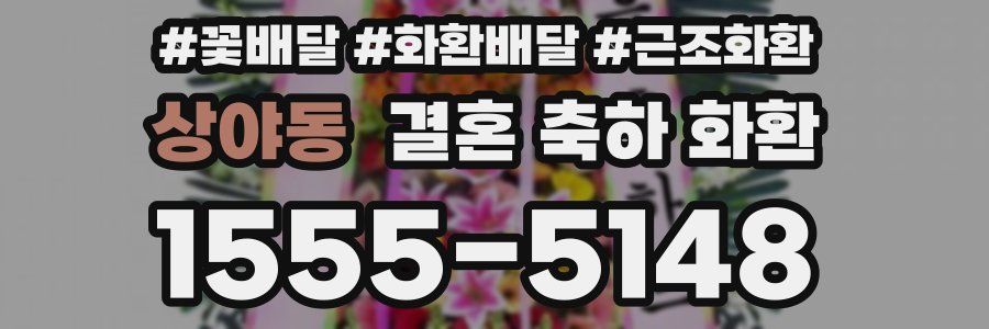 상야동 결혼 축하 화환