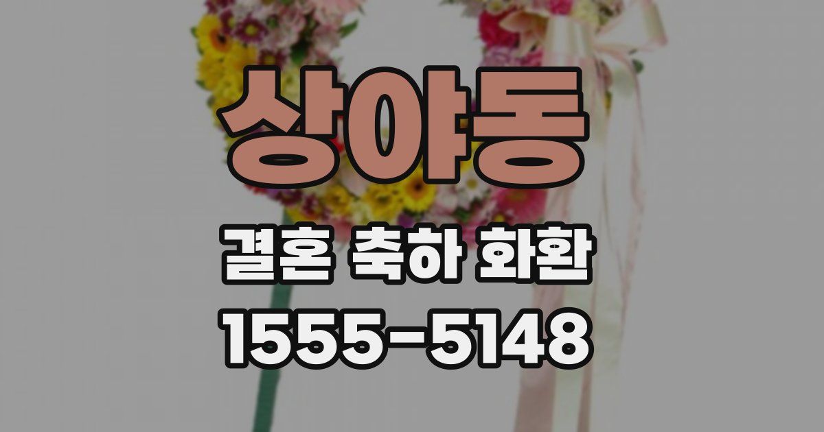 상야동 결혼 축하 화환