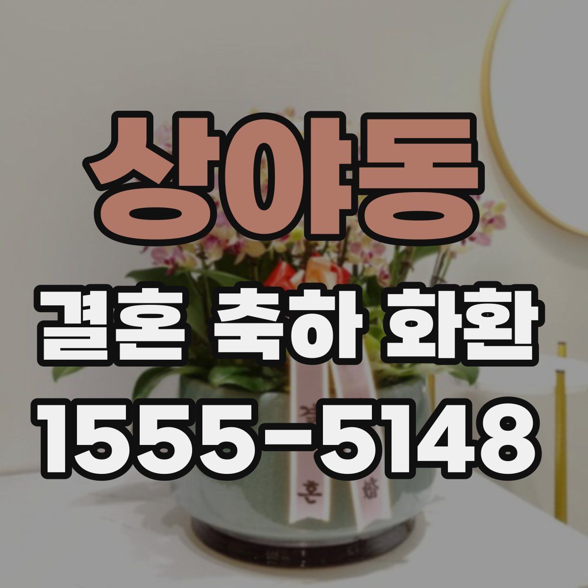 상야동 결혼 축하 화환