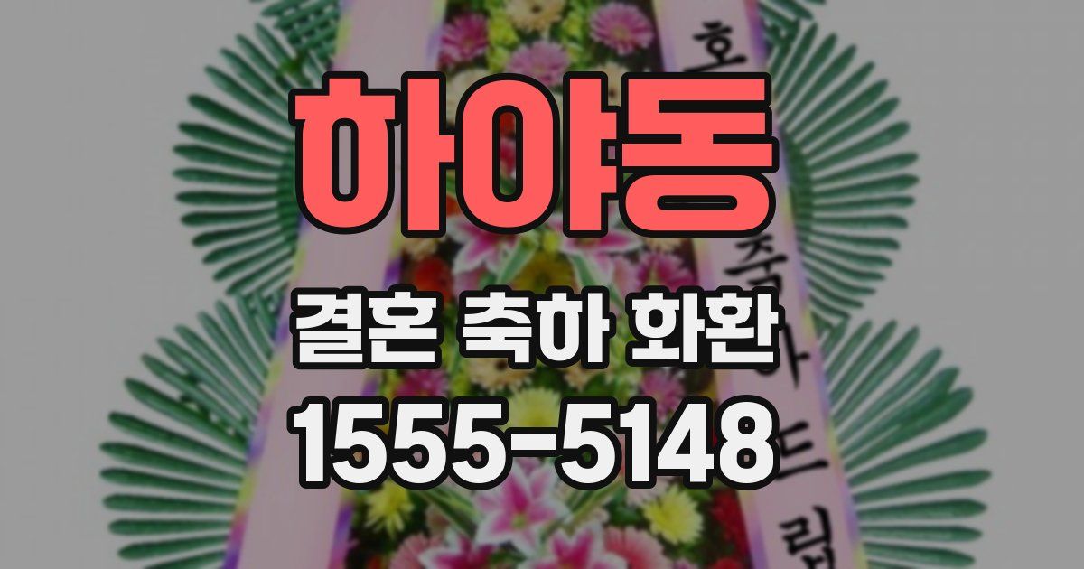 하야동 결혼 축하 화환