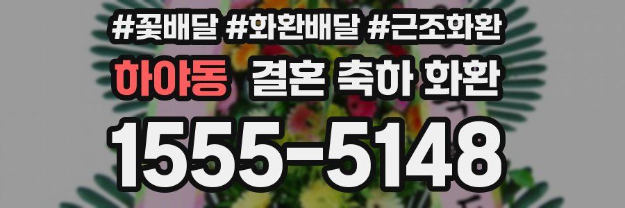 하야동 결혼 축하 화환