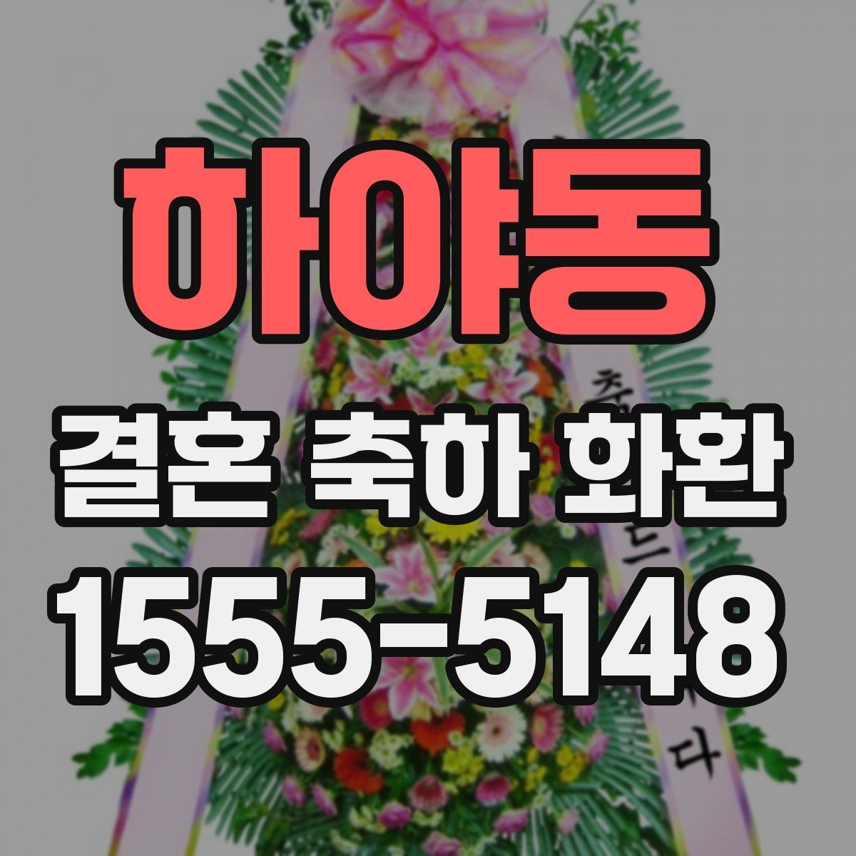 하야동 결혼 축하 화환