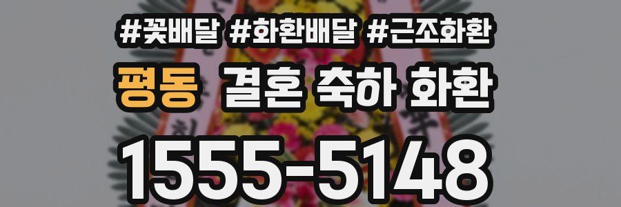 평동 결혼 축하 화환